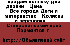 продам коляску для двойни › Цена ­ 30 000 - Все города Дети и материнство » Коляски и переноски   . Ставропольский край,Лермонтов г.